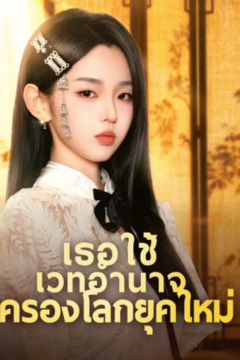 ดูหนังออนไลน์ ละครสั้นจีน เธอใช้เวทอำนาจครองโลกยุคใหม่[พากย์ไทย]
